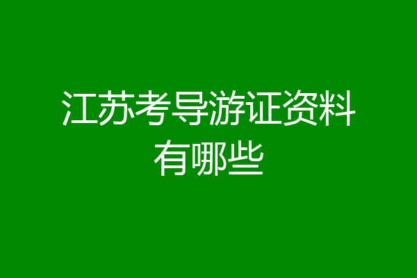 江苏考导游证资料有哪些