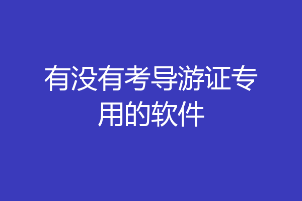 有没有考导游证专用的软件