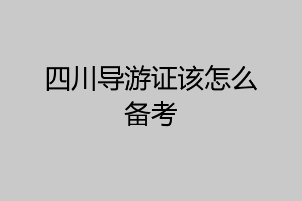 四川导游证该怎么备考
