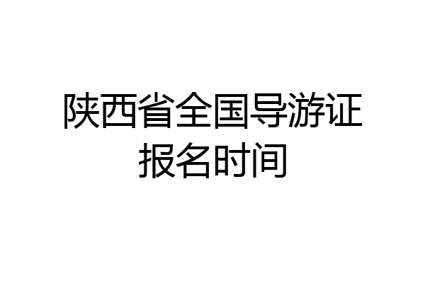 陕西省全国导游证报名时间