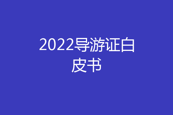 2022导游证白皮书