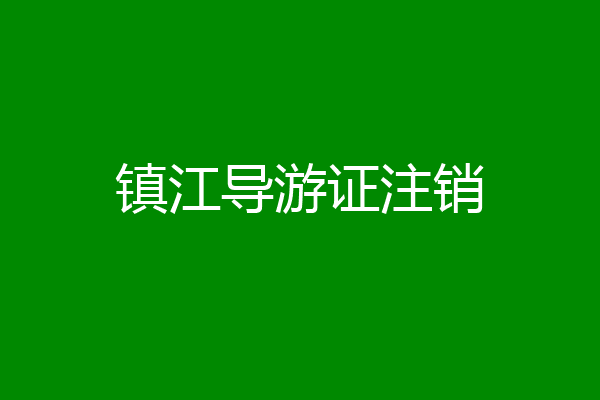 镇江导游证注销