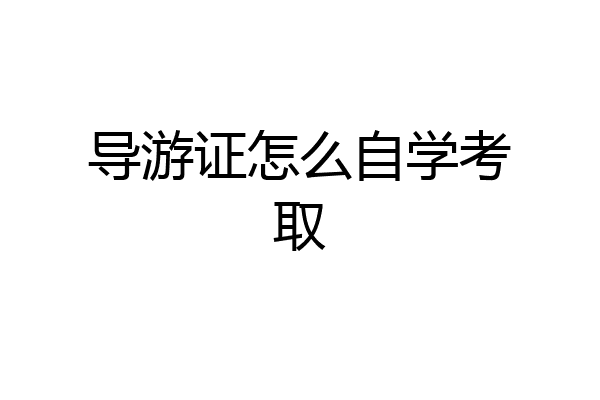 导游证怎么自学考取