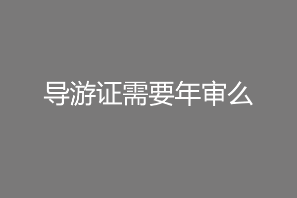 导游证需要年审么