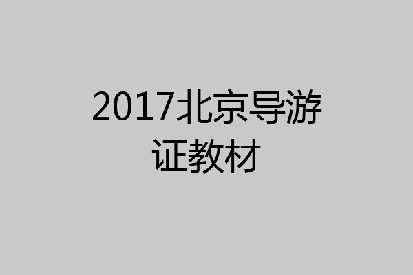 2017北京导游证教材