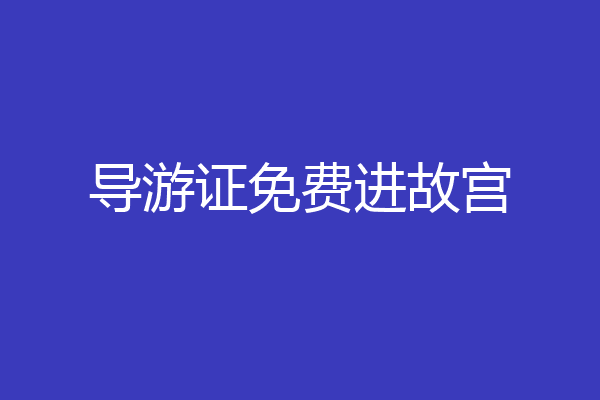 导游证免费进故宫