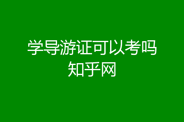 学导游证可以考吗知乎网