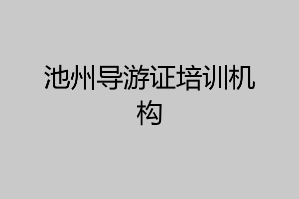 池州导游证培训机构