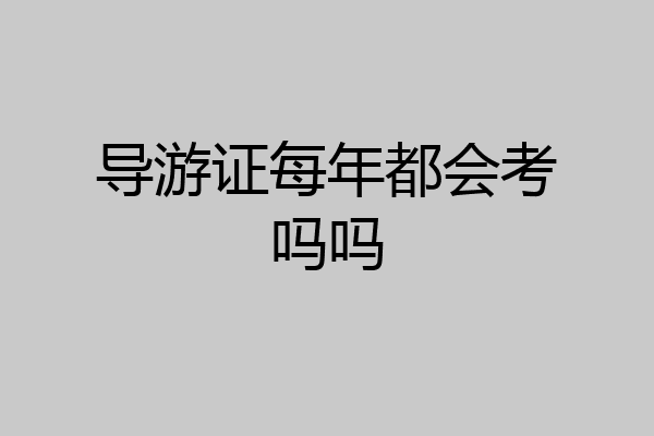 导游证每年都会考吗吗
