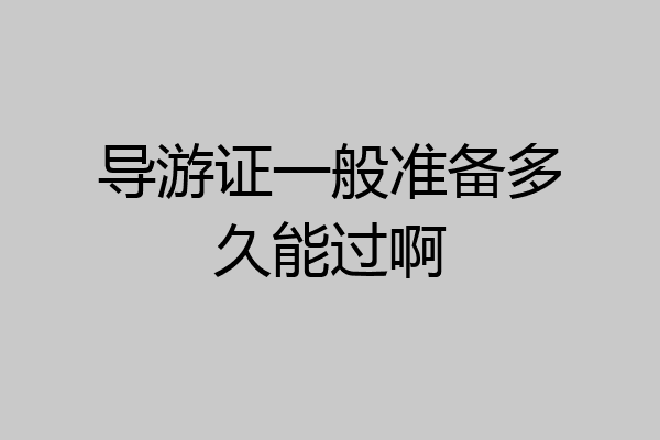 导游证一般准备多久能过啊
