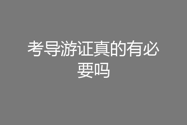 考导游证真的有必要吗