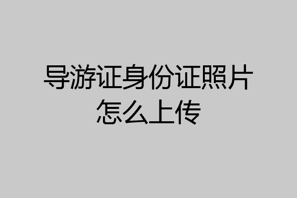 导游证身份证照片怎么上传