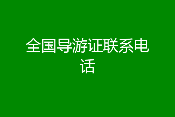 全国导游证联系电话