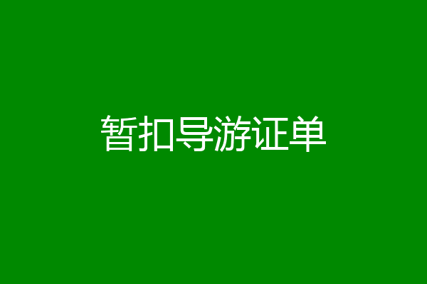暂扣导游证单