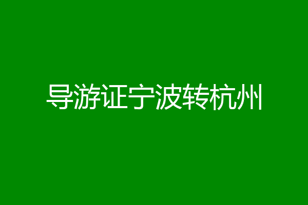 导游证宁波转杭州