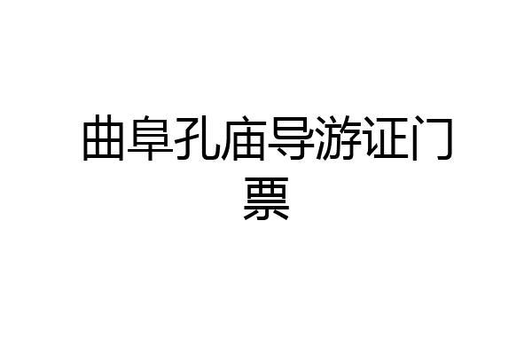 曲阜孔庙导游证门票
