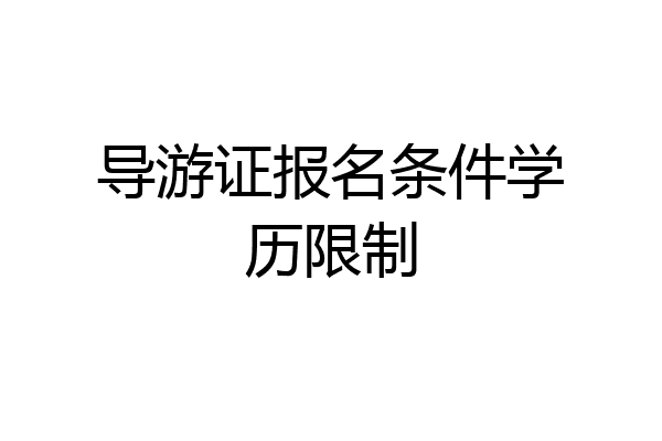 导游证报名条件学历限制