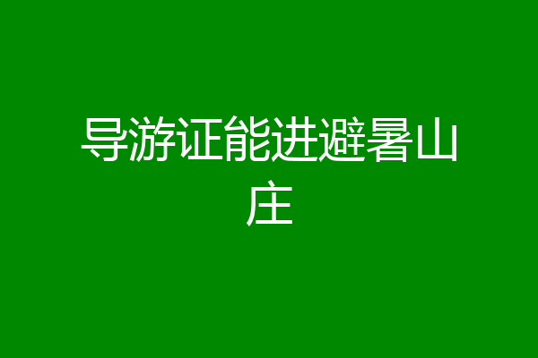 导游证能进避暑山庄