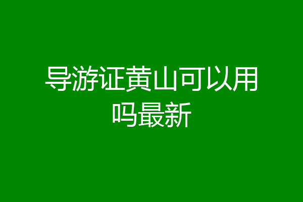 导游证黄山可以用吗最新