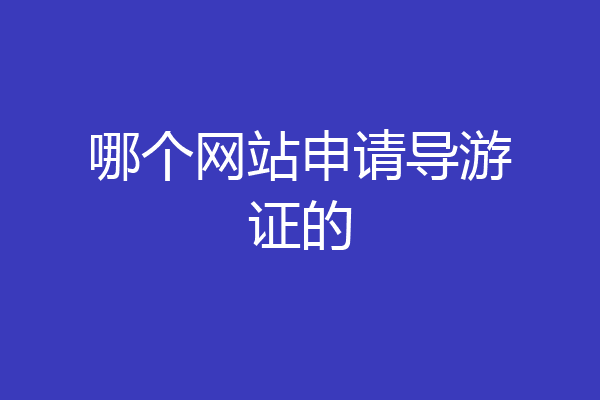 哪个网站申请导游证的