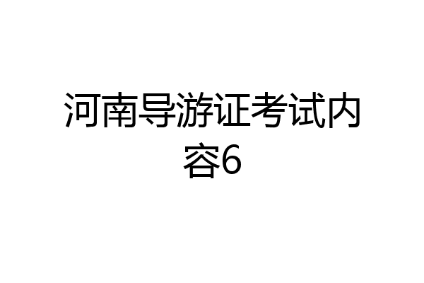 河南导游证考试内容6