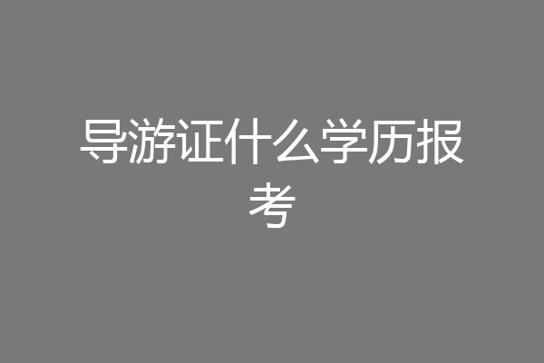 导游证什么学历报考