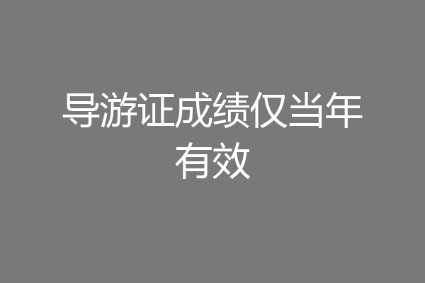 导游证成绩仅当年有效