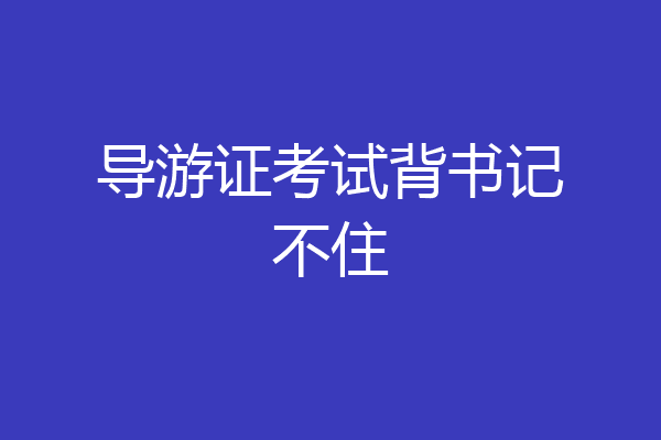 导游证考试背书记不住