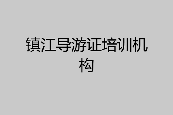 镇江导游证培训机构