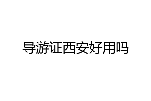 导游证西安好用吗