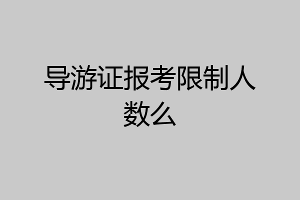 导游证报考限制人数么