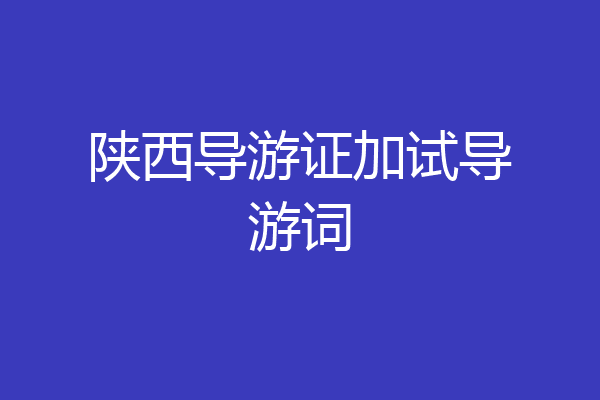 陕西导游证加试导游词