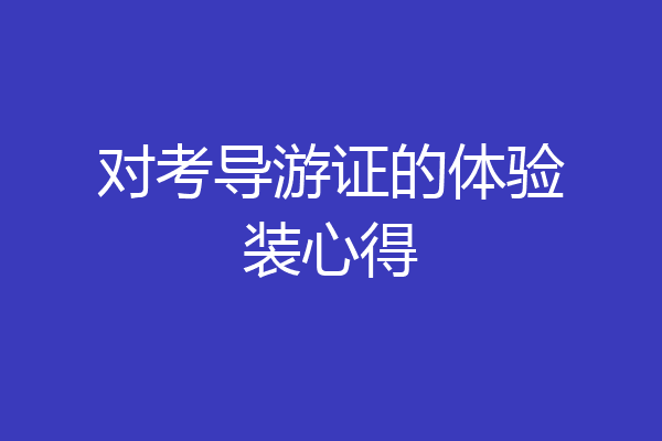 对考导游证的体验装心得