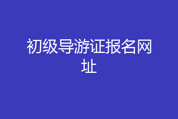 初级导游证报名网址