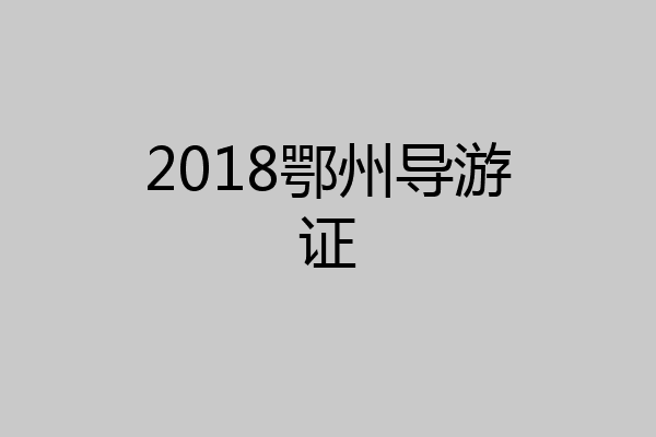 2018鄂州导游证