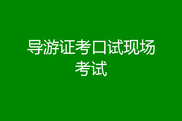 导游证考口试现场考试