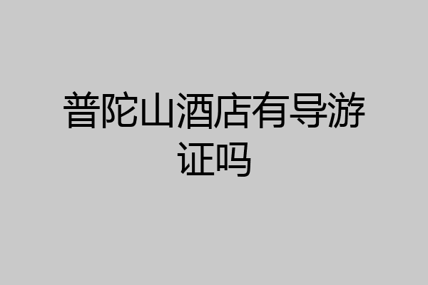 普陀山酒店有导游证吗