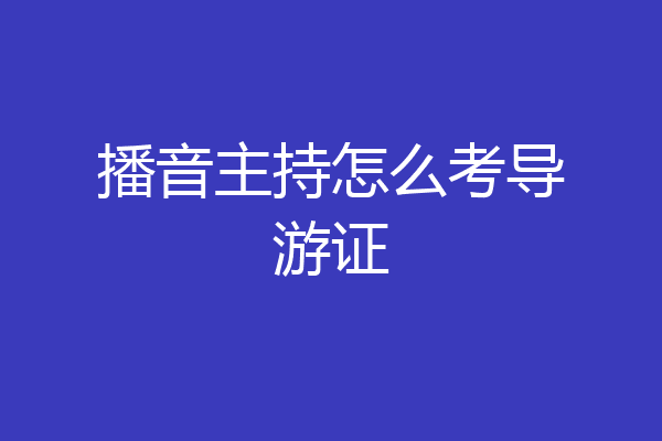 播音主持怎么考导游证