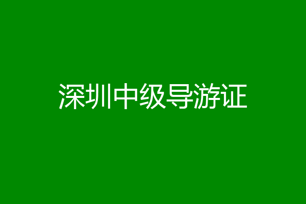 深圳中级导游证