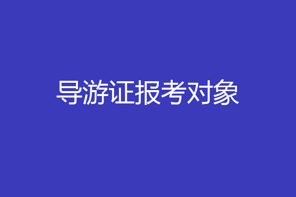 导游证报考对象