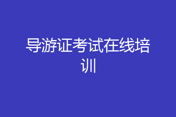 导游证考试在线培训