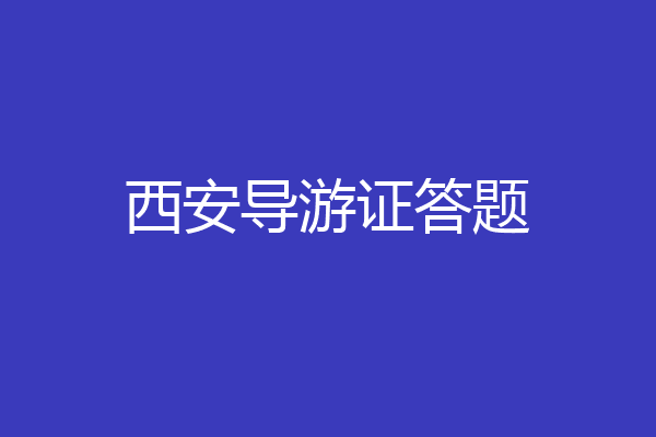西安导游证答题