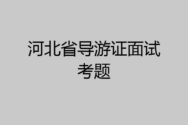 河北省导游证面试考题