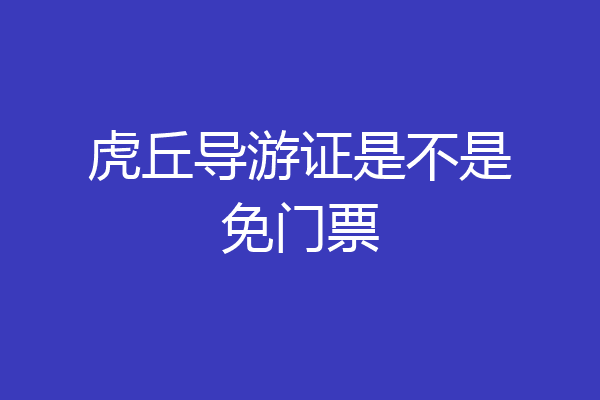 虎丘导游证是不是免门票