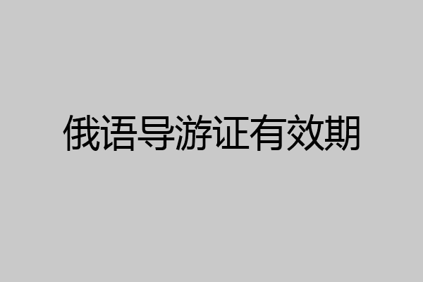 俄语导游证有效期