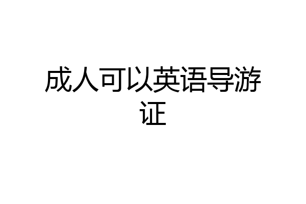 成人可以英语导游证