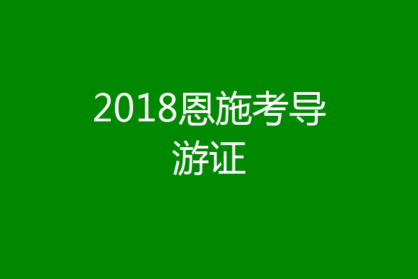 2018恩施考导游证