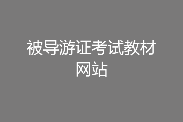 被导游证考试教材网站