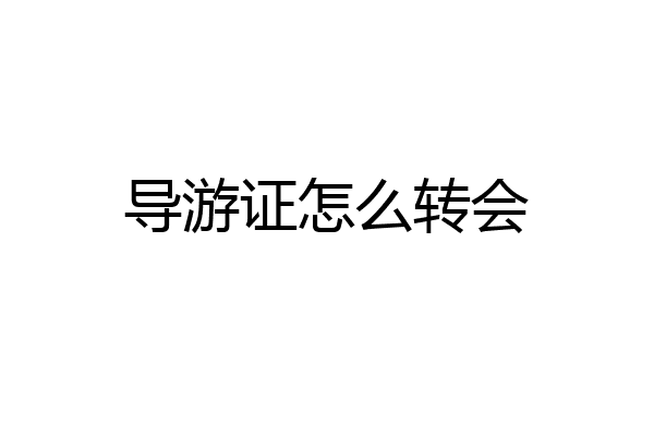 导游证怎么转会