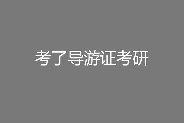 考了导游证考研